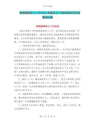 林场森林防火工作总结与林场组织员先进事迹汇编