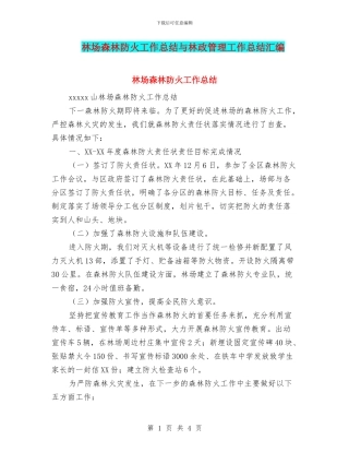 林场森林防火工作总结与林政管理工作总结汇编