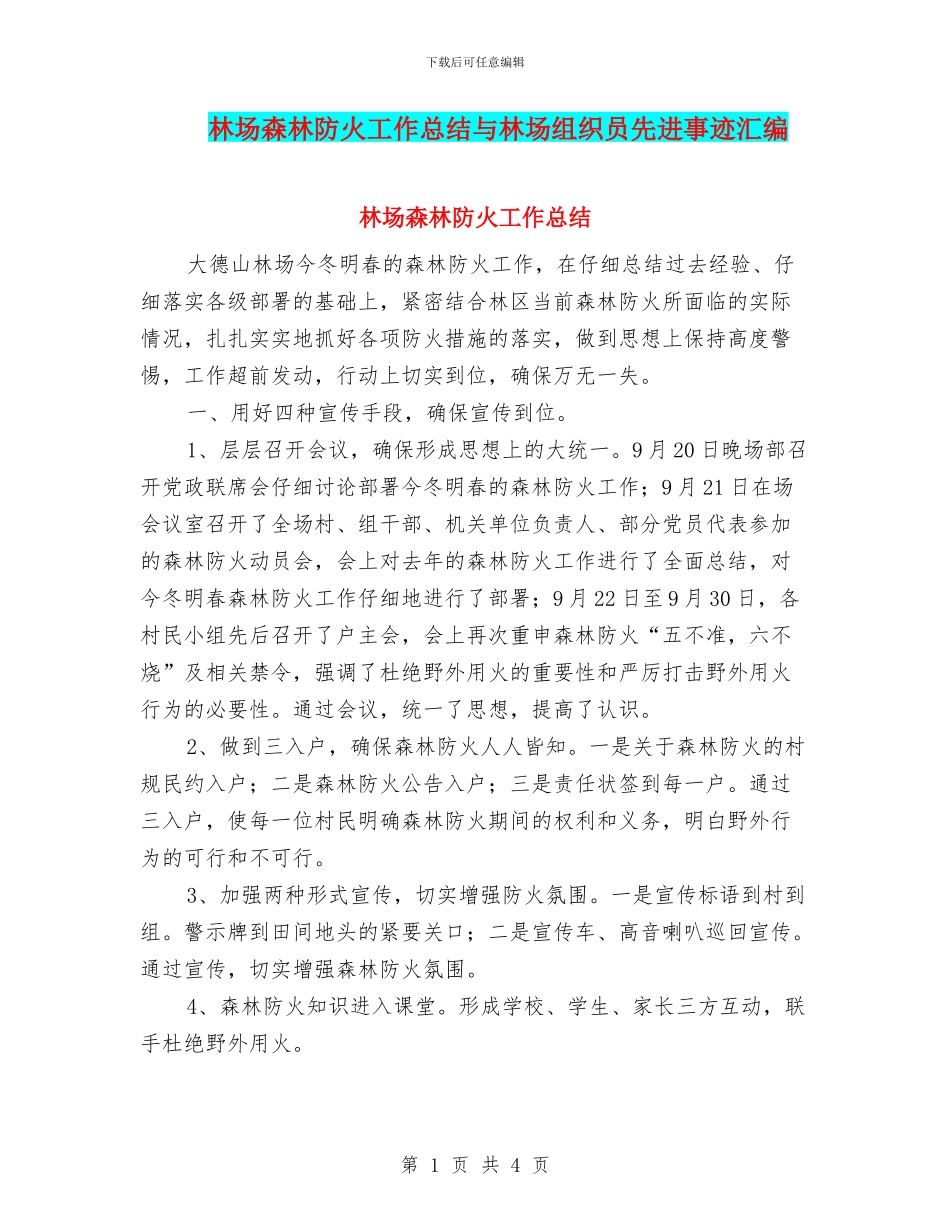 林场森林防火工作总结与林场组织员先进事迹汇编.doc_第1页