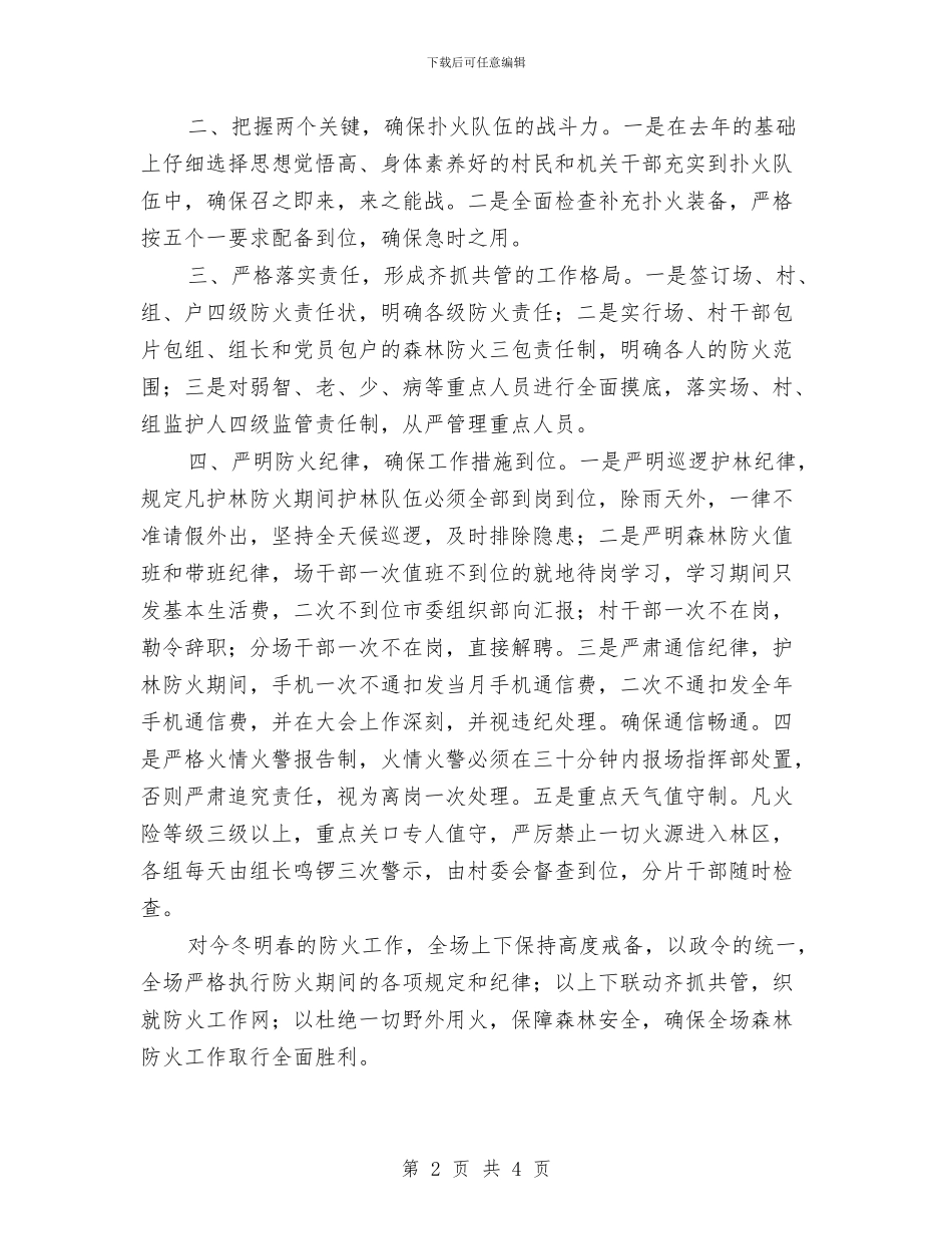 林场森林防火工作总结与林场组织员先进事迹汇编.doc_第2页