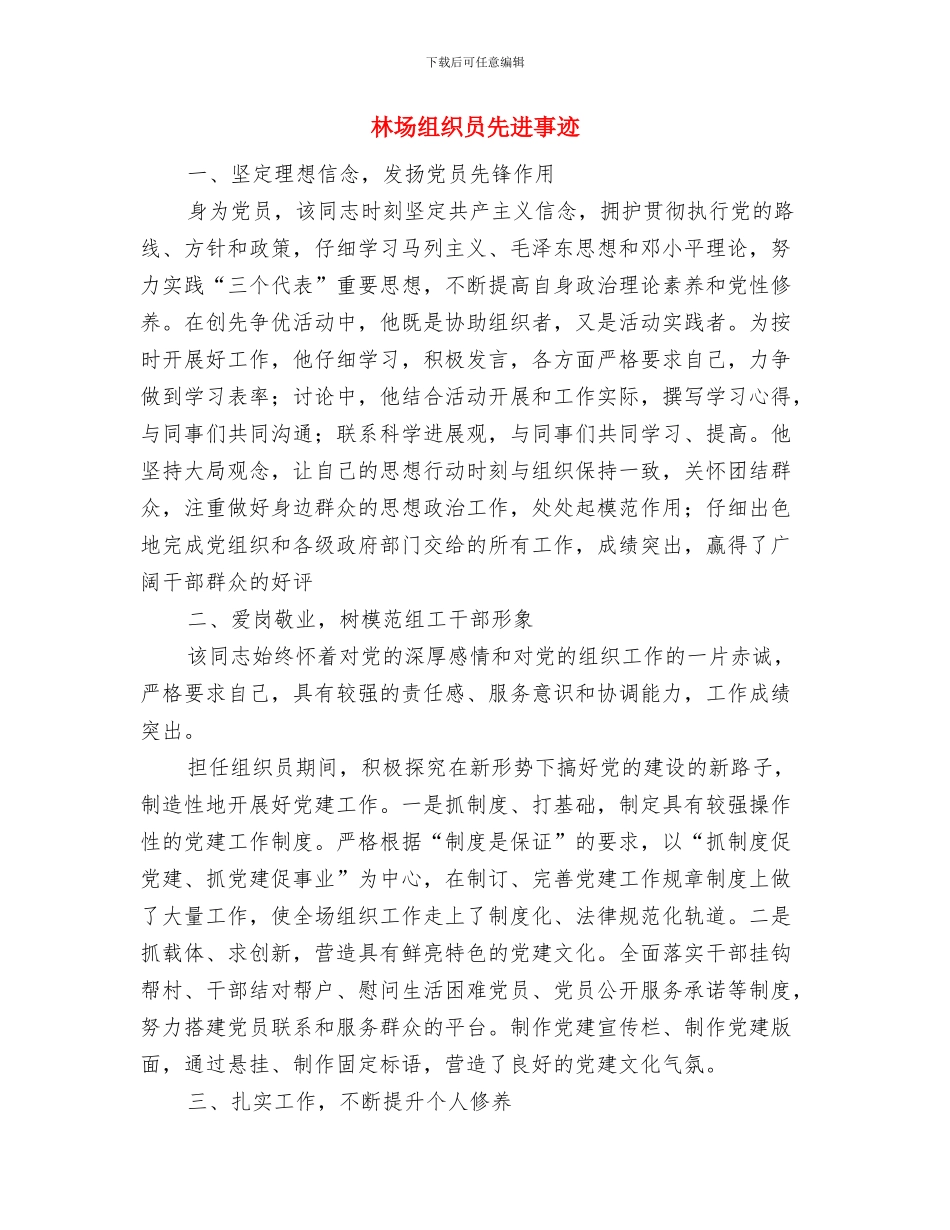 林场森林防火工作总结与林场组织员先进事迹汇编.doc_第3页