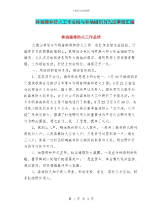 林场森林防火工作总结与林场组织员先进事迹汇编.doc