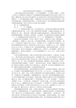 泉州市国民经济和社会发展第十二个五年规划纲要