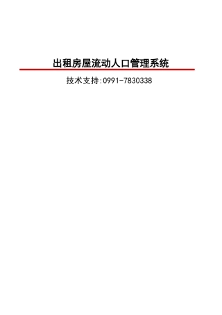 出租房屋流动人口管理系统软件使用说明