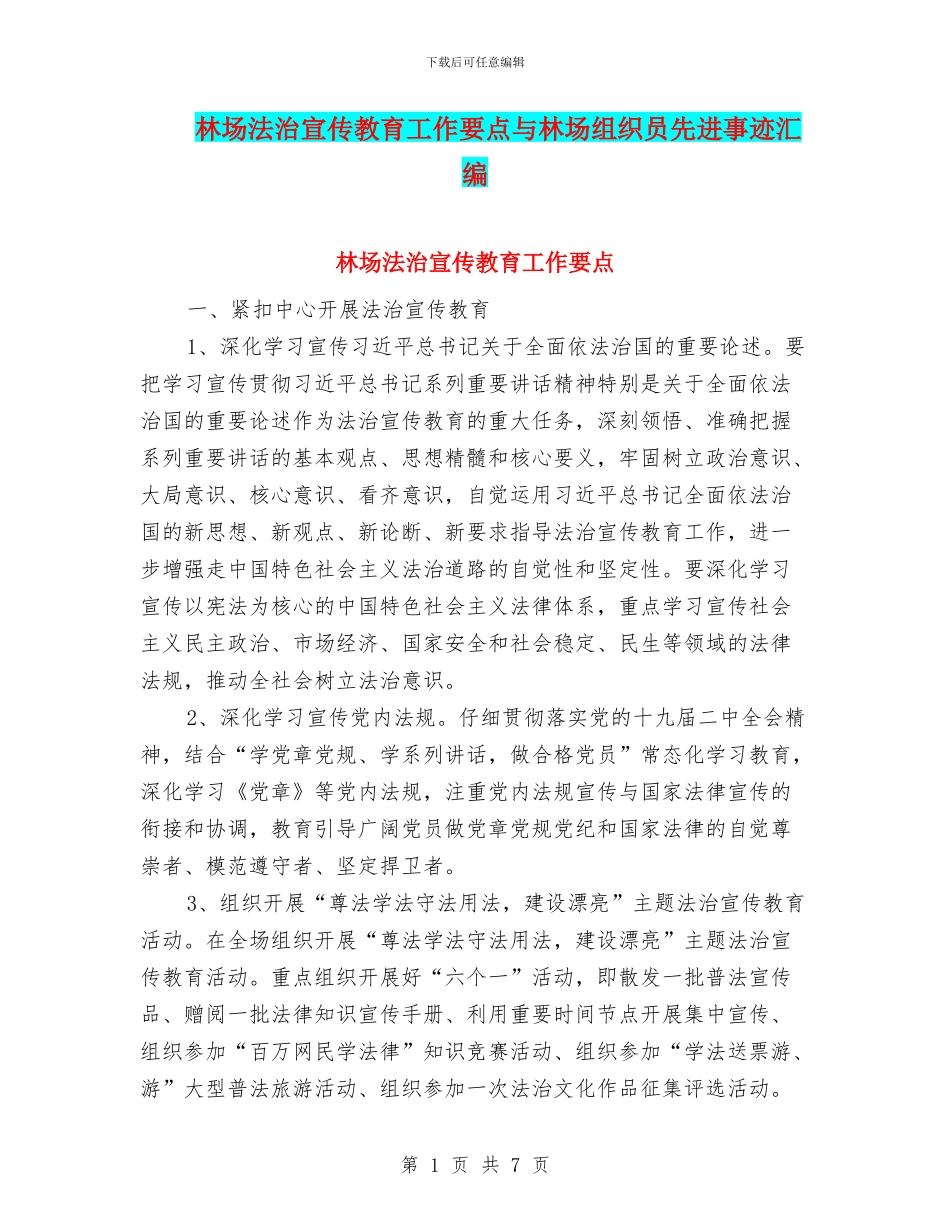 林场法治宣传教育工作要点与林场组织员先进事迹汇编_第1页