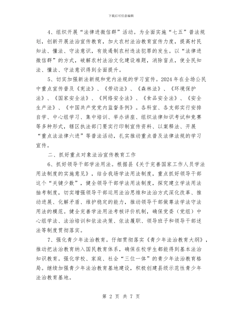 林场法治宣传教育工作要点与林场组织员先进事迹汇编_第2页