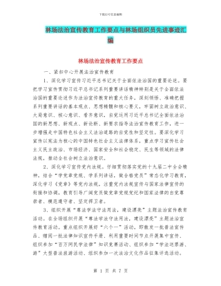 林场法治宣传教育工作要点与林场组织员先进事迹汇编