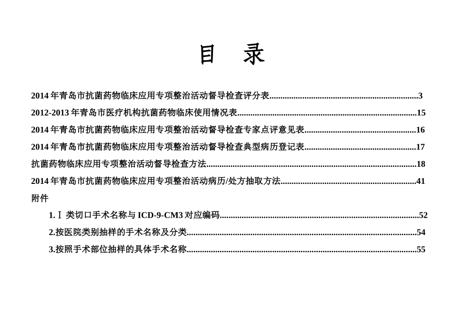 XXXX年青岛市抗菌药物专项整治督导检查手册_第2页