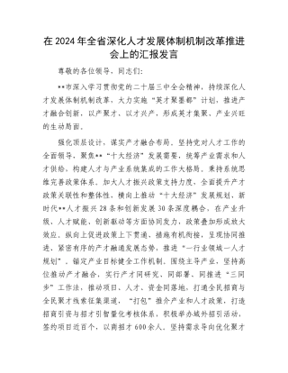 在2024年全省深化人才发展体制机制改革推进会上的汇报发言