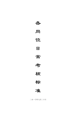 物业公司各岗位日常考核标准范本