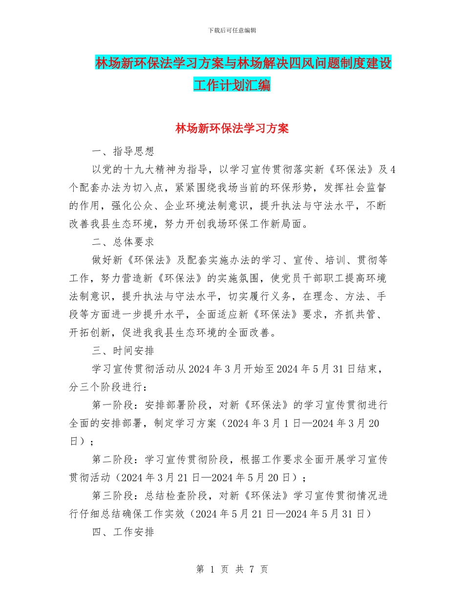 林场新环保法学习方案与林场解决四风问题制度建设工作计划汇编_第1页