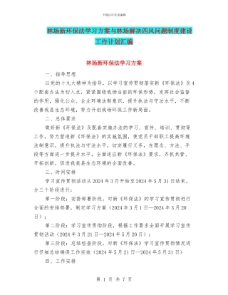林场新环保法学习方案与林场解决四风问题制度建设工作计划汇编