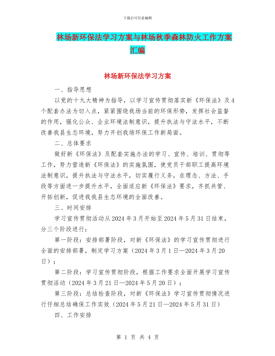 林场新环保法学习方案与林场秋季森林防火工作方案汇编_第1页