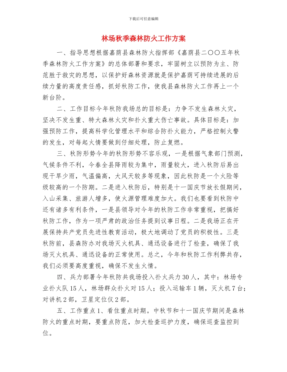 林场新环保法学习方案与林场秋季森林防火工作方案汇编_第3页
