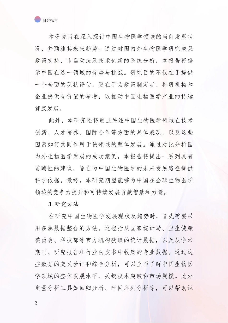 2024-2025年生物医学行业趋势分析调研报告_第2页