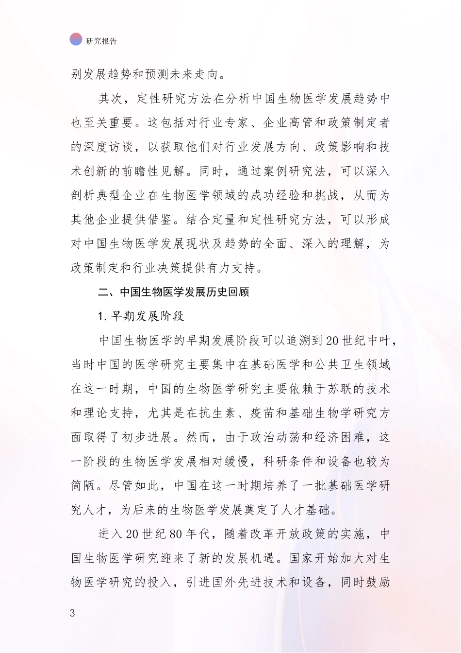 2024-2025年生物医学行业趋势分析调研报告_第3页
