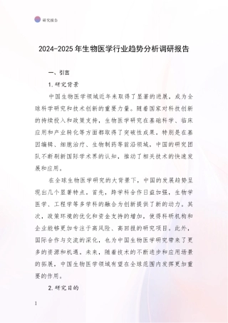 2024-2025年生物医学行业趋势分析调研报告