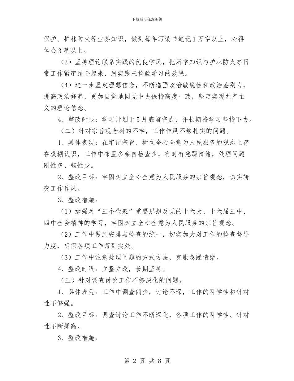 林场领导干部个人整改方案与林政资源管理专项整治方案汇编_第2页