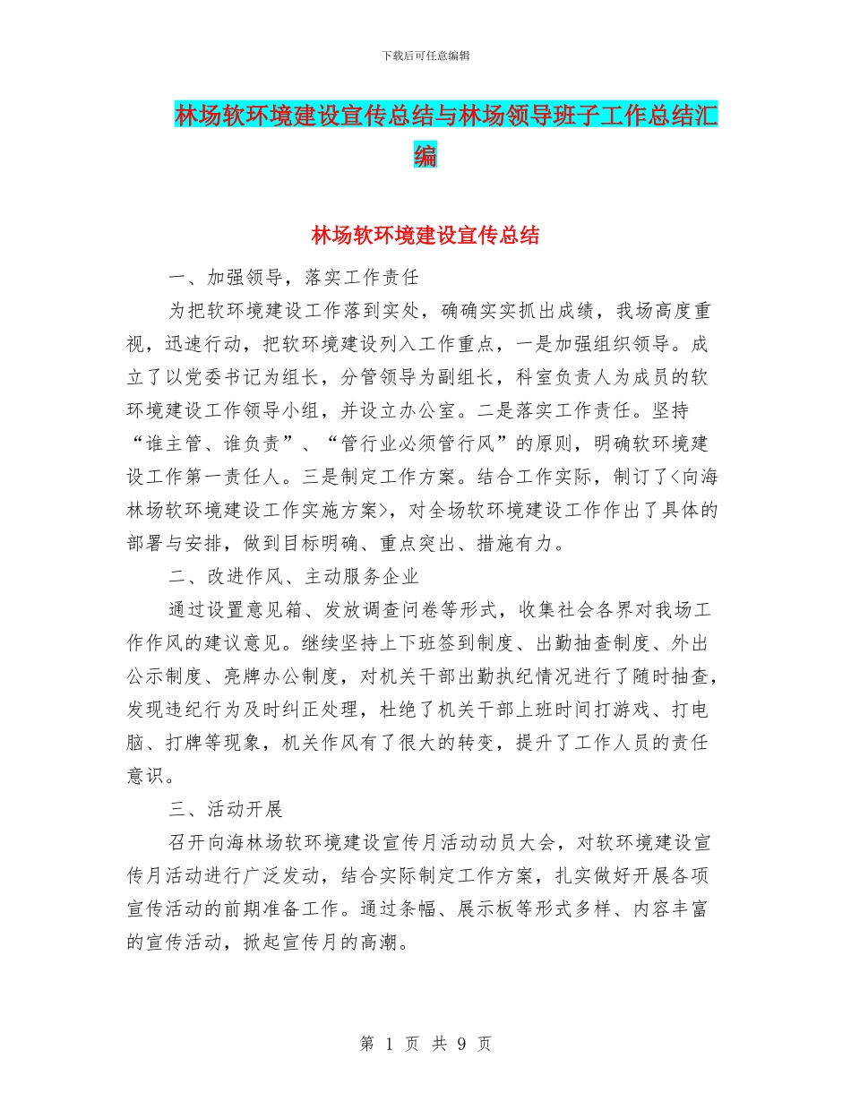 林场软环境建设宣传总结与林场领导班子工作总结汇编_第1页