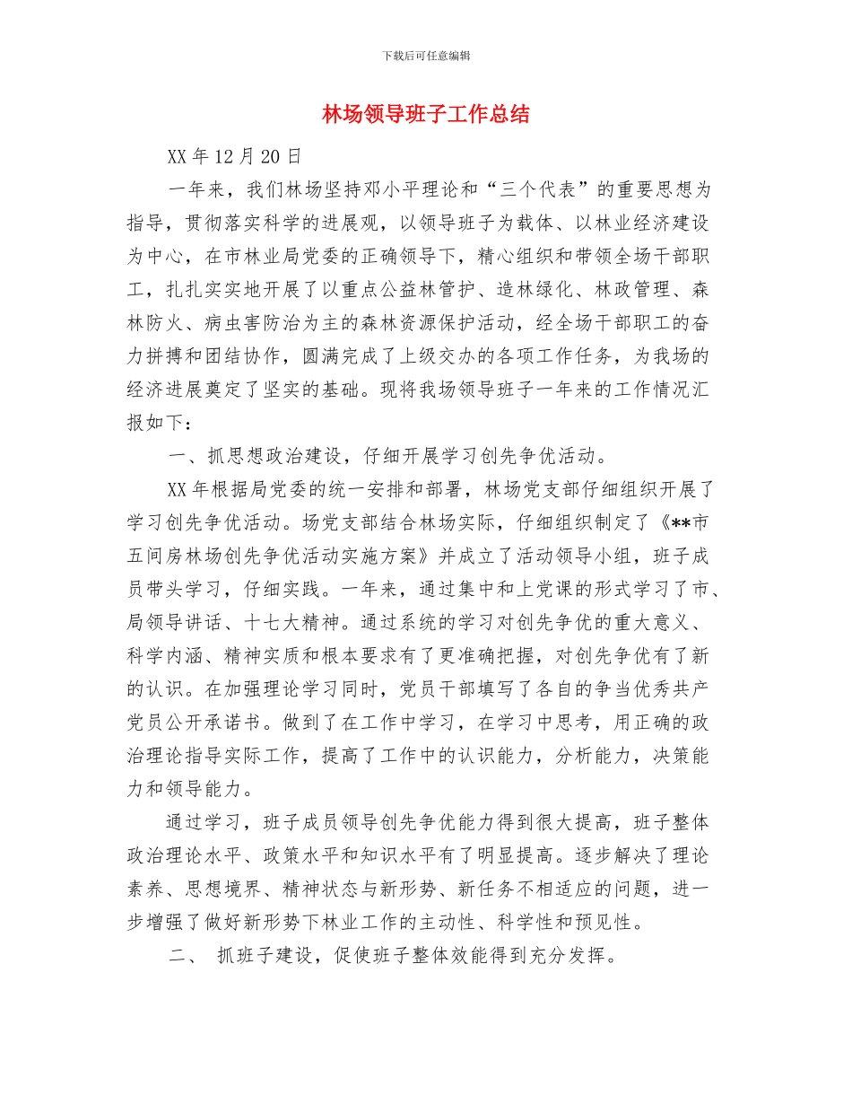 林场软环境建设宣传总结与林场领导班子工作总结汇编_第3页