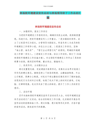 林场软环境建设宣传总结与林场领导班子工作总结汇编