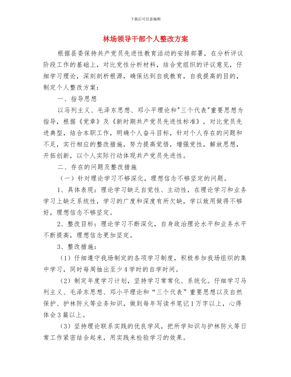 林场软环境建设宣传总结与林场领导干部个人整改方案汇编_第3页