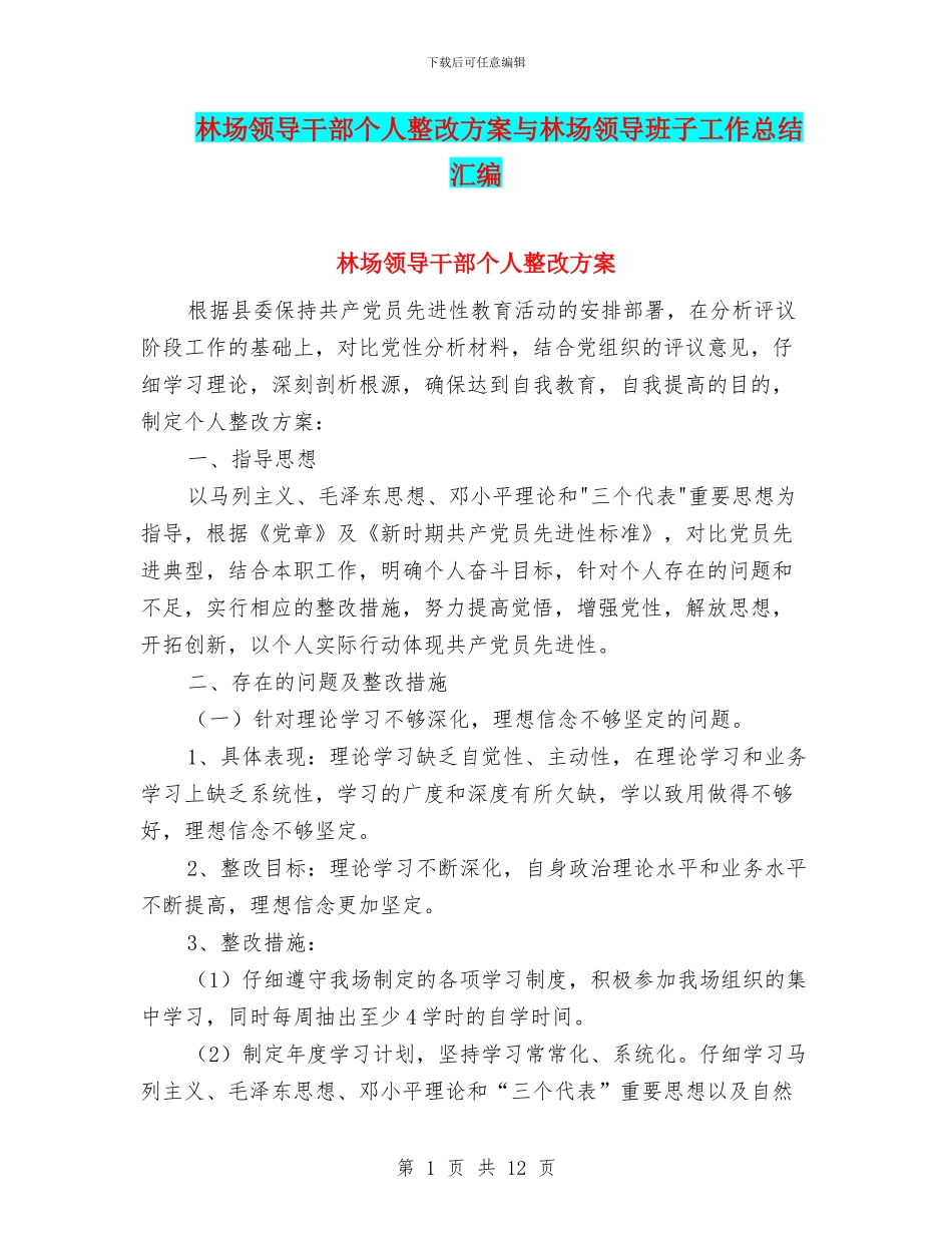 林场领导干部个人整改方案与林场领导班子工作总结汇编_第1页