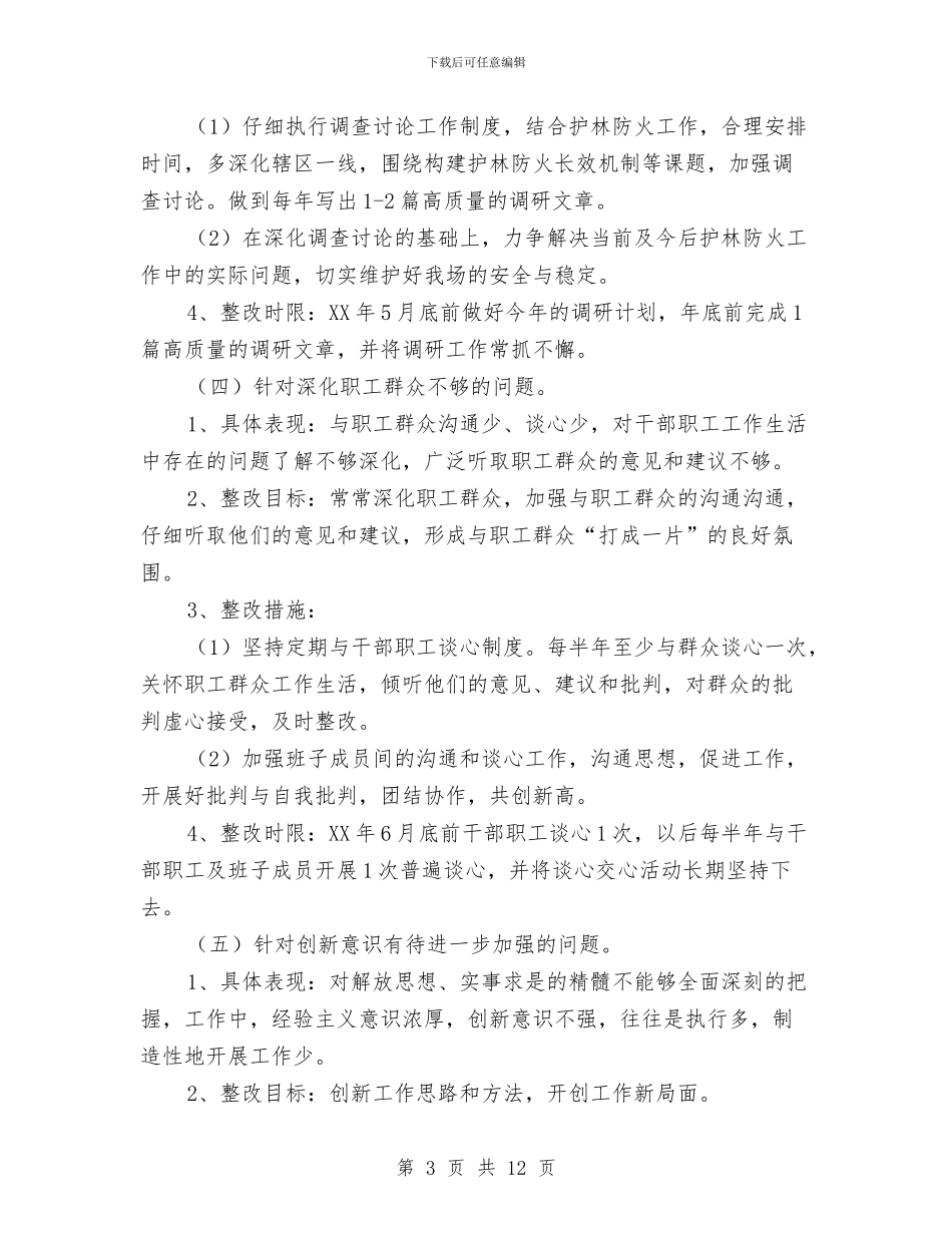 林场领导干部个人整改方案与林场领导班子工作总结汇编_第3页