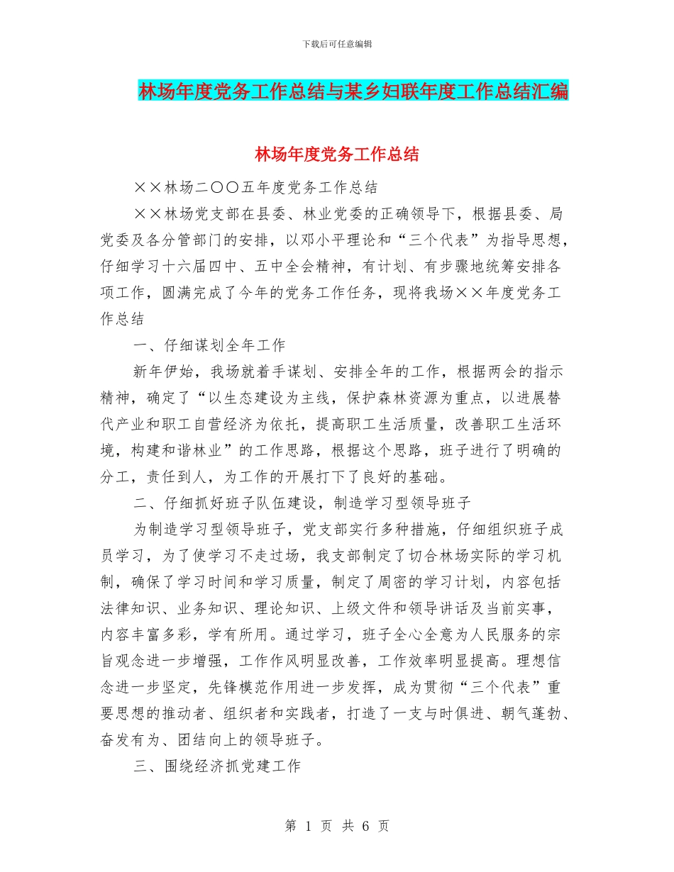 林场年度党务工作总结与某乡妇联年度工作总结汇编_第1页