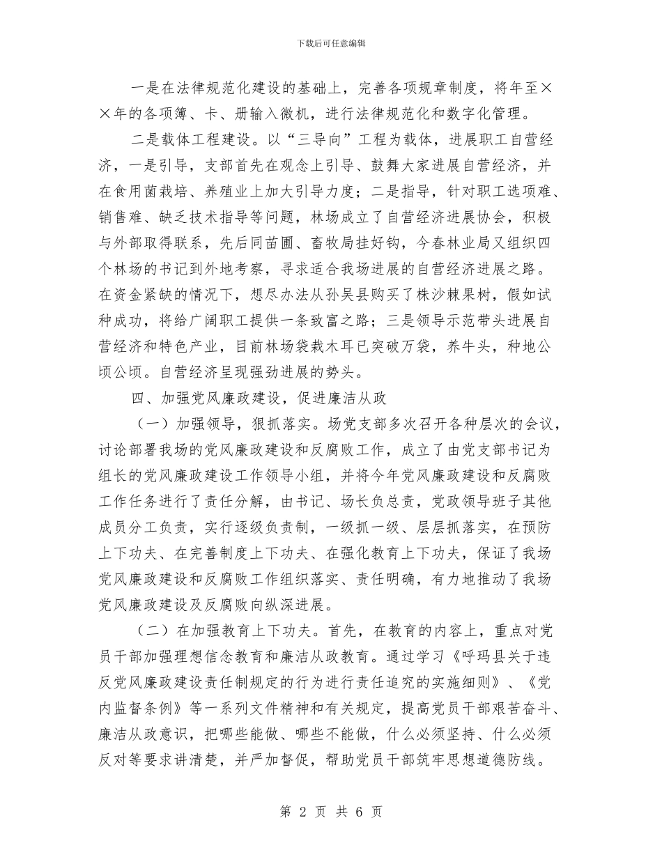 林场年度党务工作总结与某乡妇联年度工作总结汇编_第2页