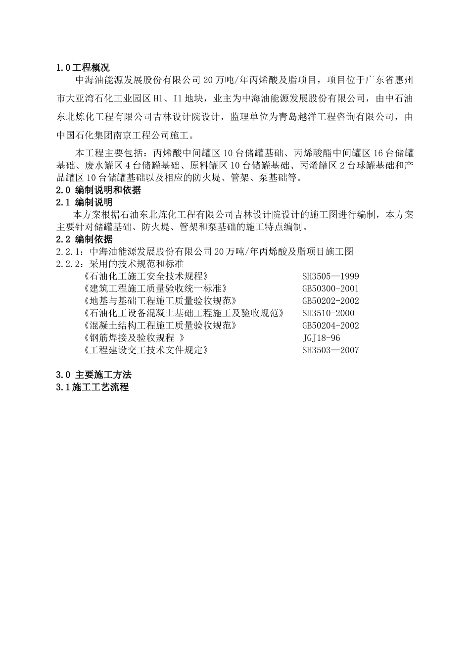 中海油能源公司丙烯酸及脂项目土建施工方案_第3页