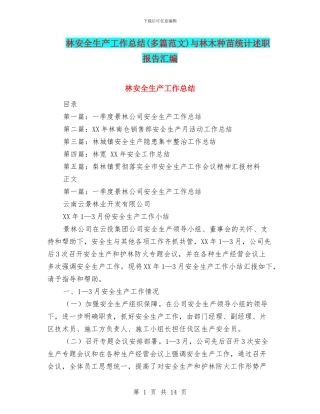 林安全生产工作总结与林木种苗统计述职报告汇编