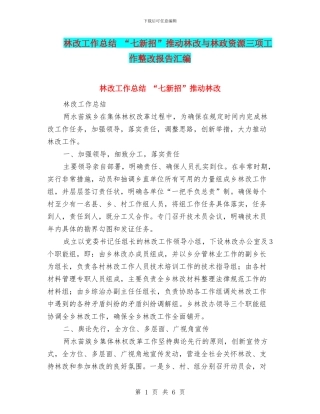 林改工作总结-“七新招”推进林改与林政资源三项工作整改报告汇编