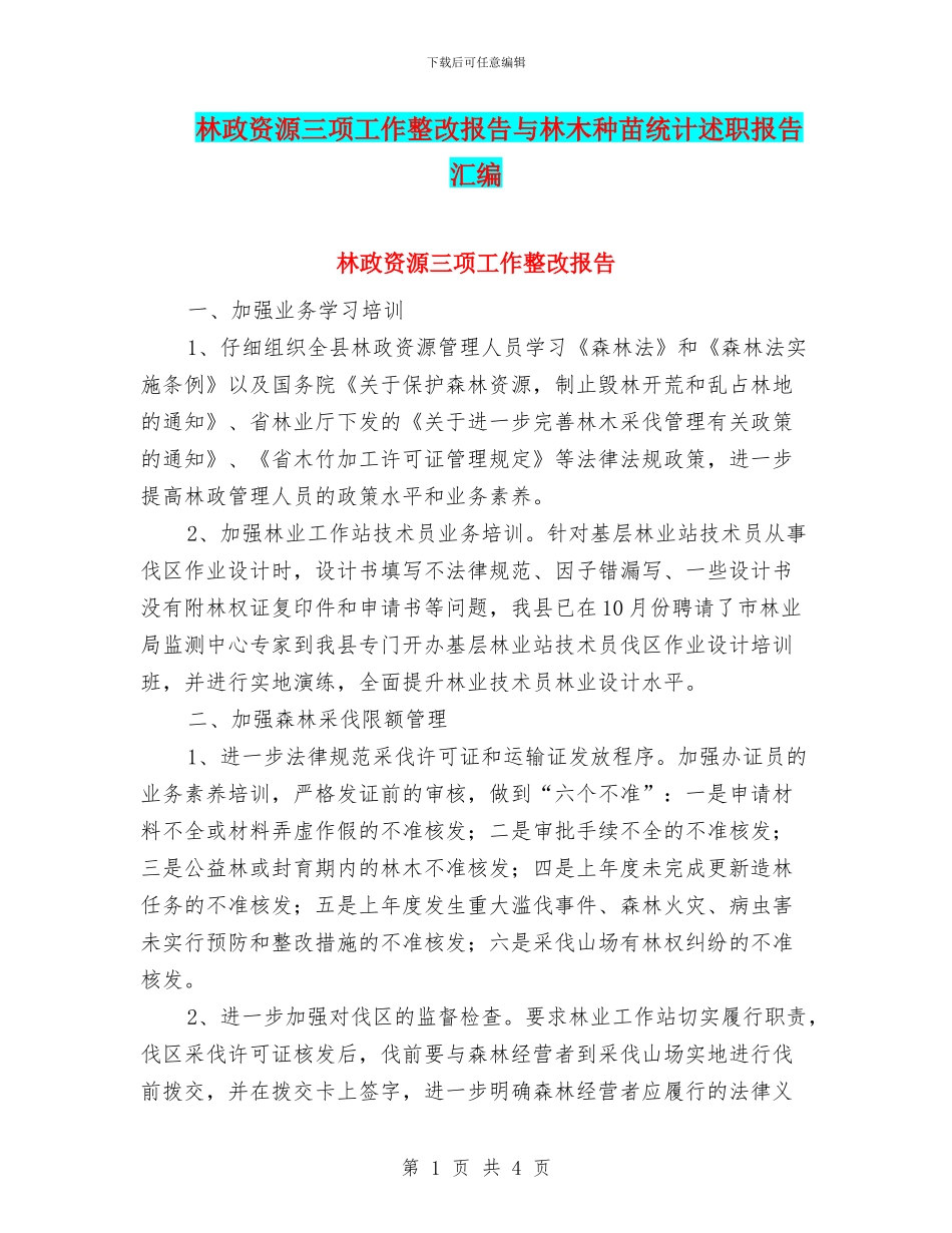 林政资源三项工作整改报告与林木种苗统计述职报告汇编_第1页