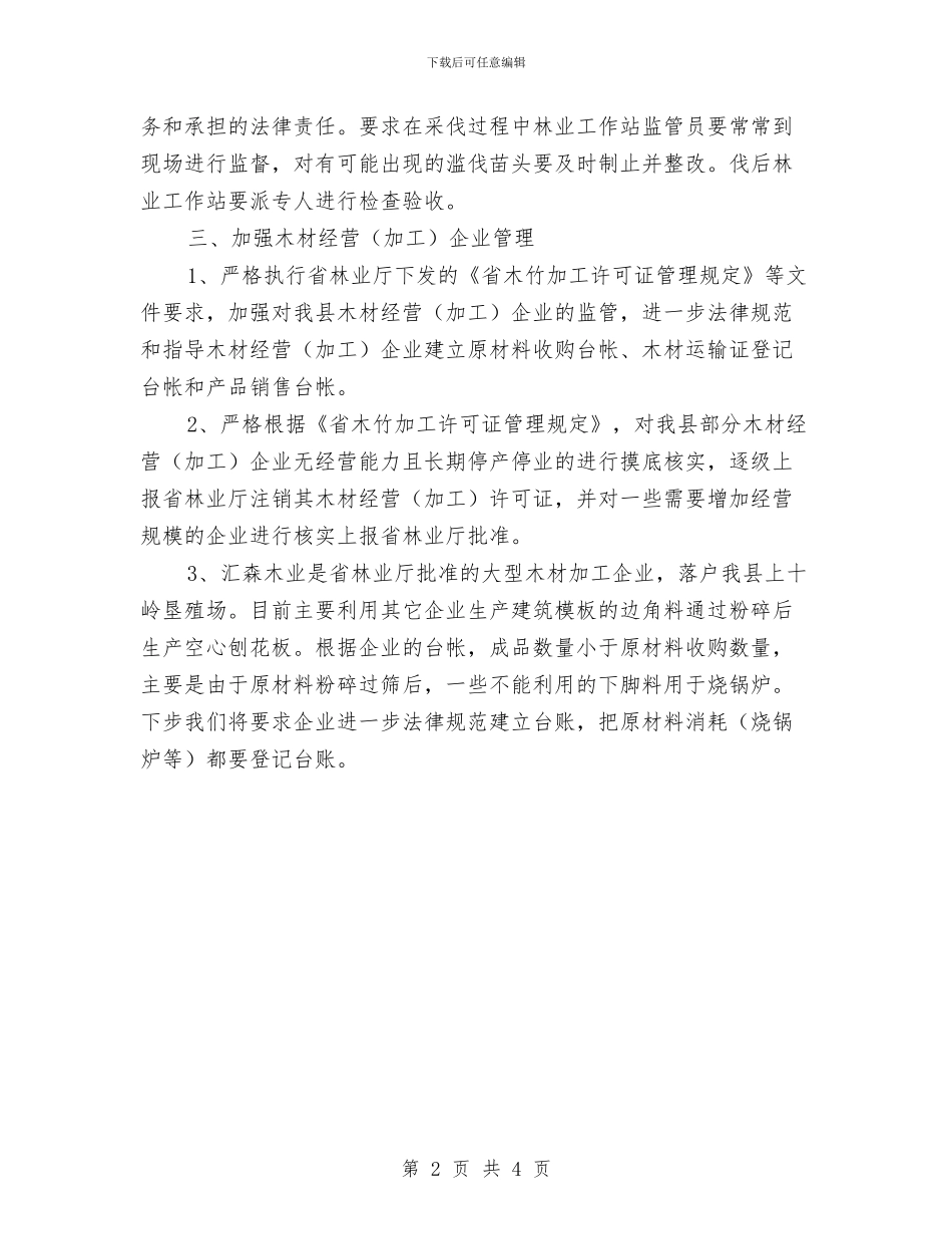 林政资源三项工作整改报告与林木种苗统计述职报告汇编_第2页