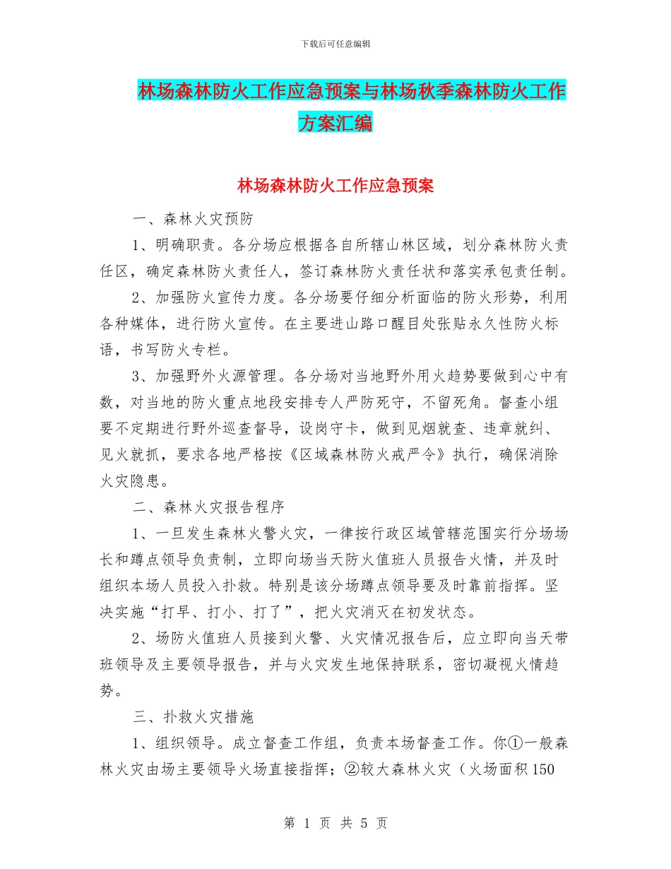 林场森林防火工作应急预案与林场秋季森林防火工作方案汇编_第1页