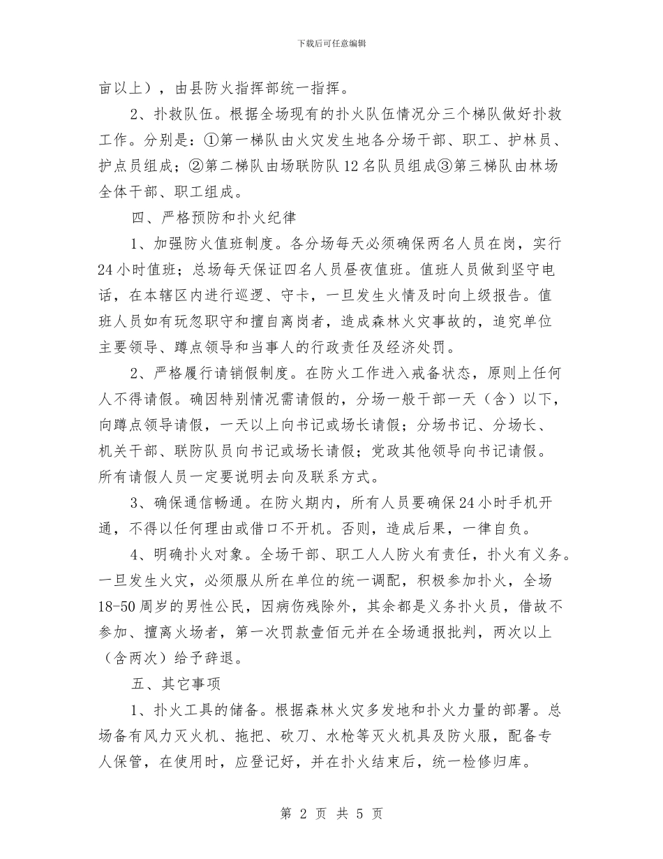 林场森林防火工作应急预案与林场秋季森林防火工作方案汇编_第2页