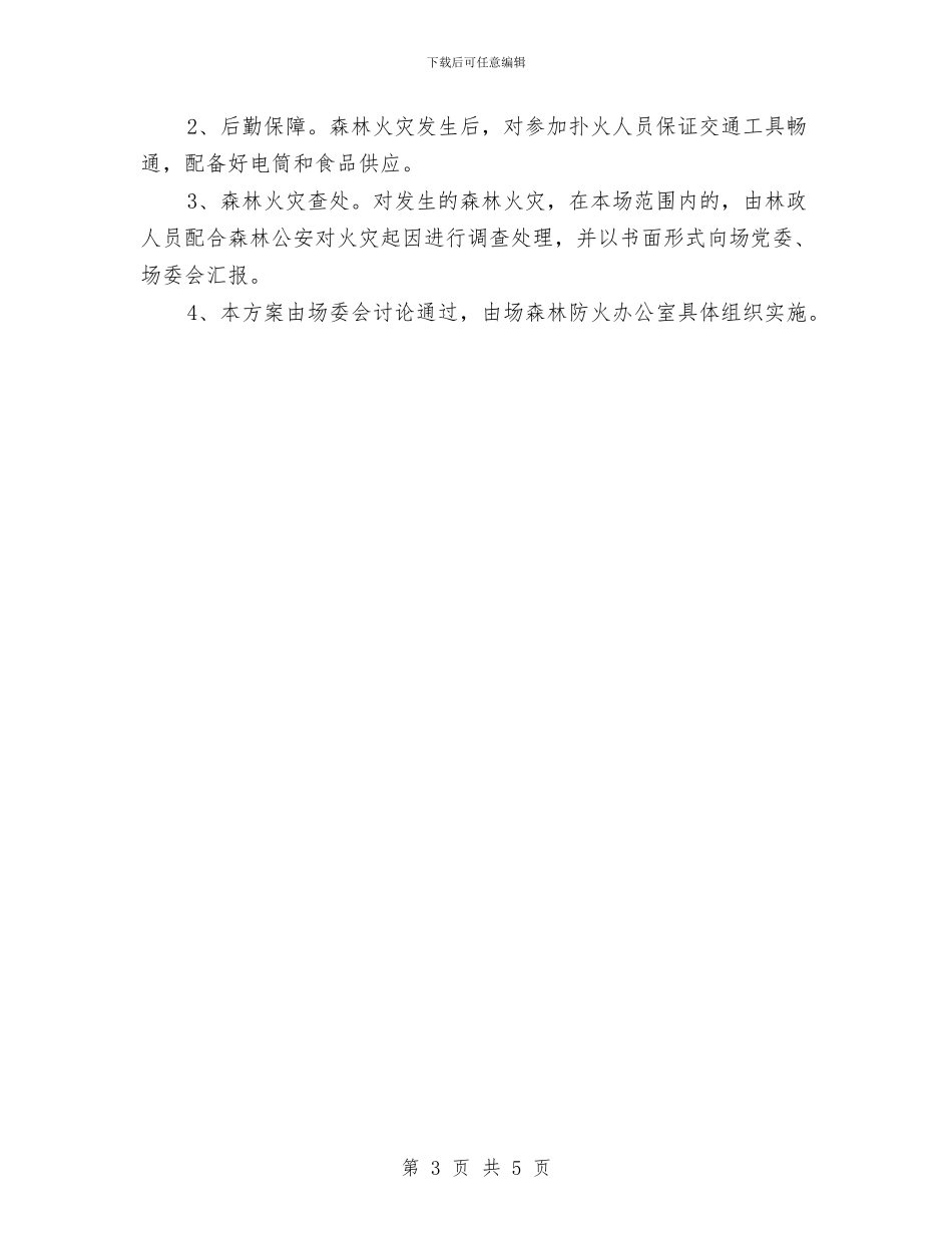 林场森林防火工作应急预案与林场秋季森林防火工作方案汇编_第3页
