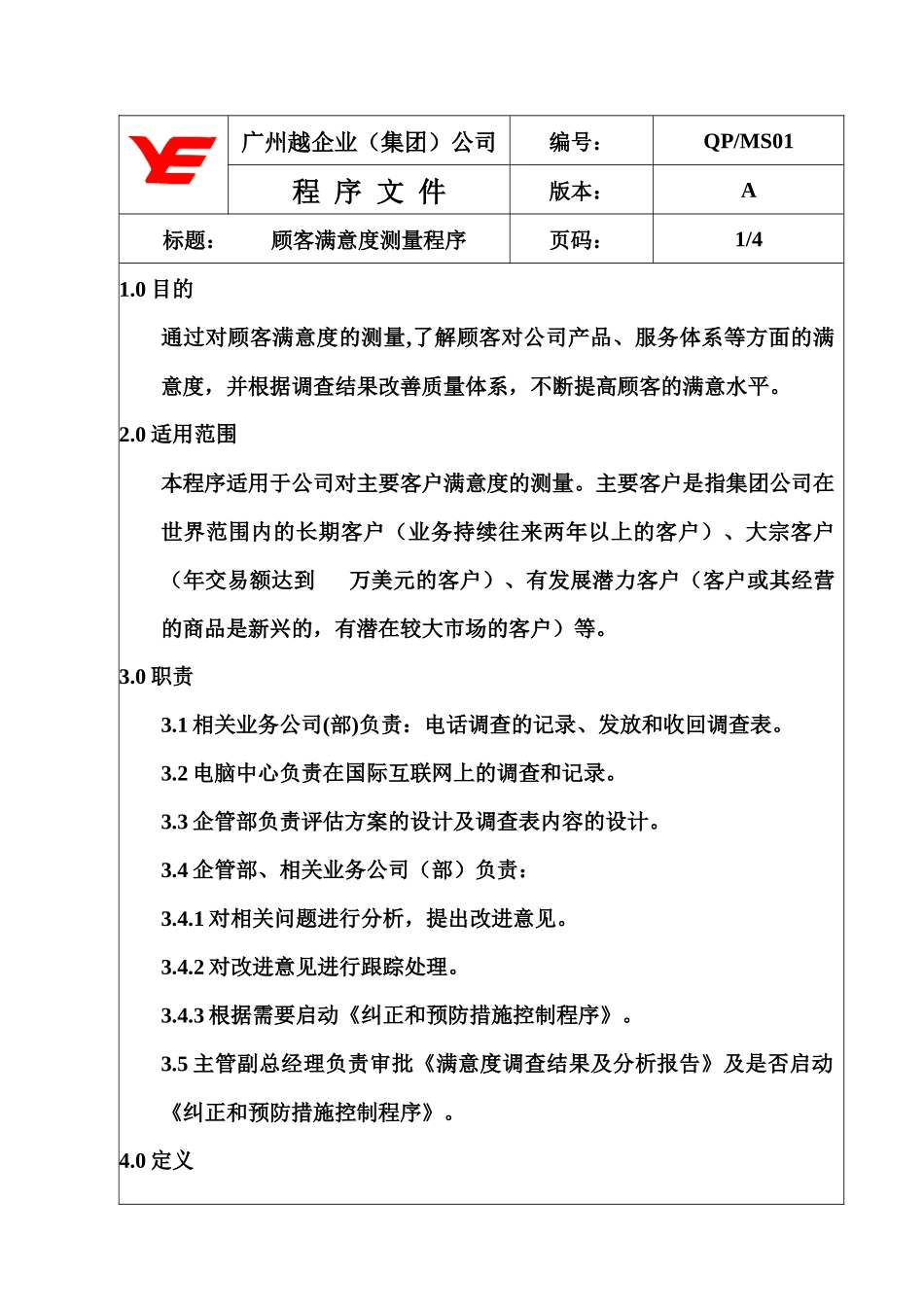 【企业管理】qp-ms01顾客满意度测量_第1页