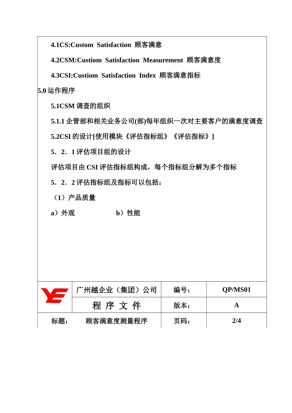 【企业管理】qp-ms01顾客满意度测量_第2页