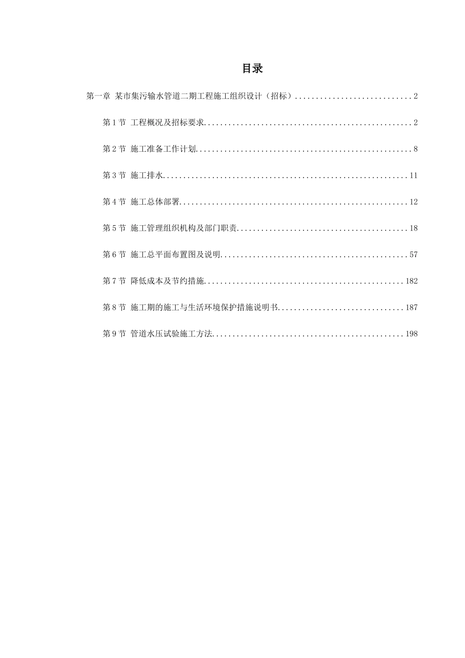 某街道排水及雨污水管道工程施工组织设计_第1页