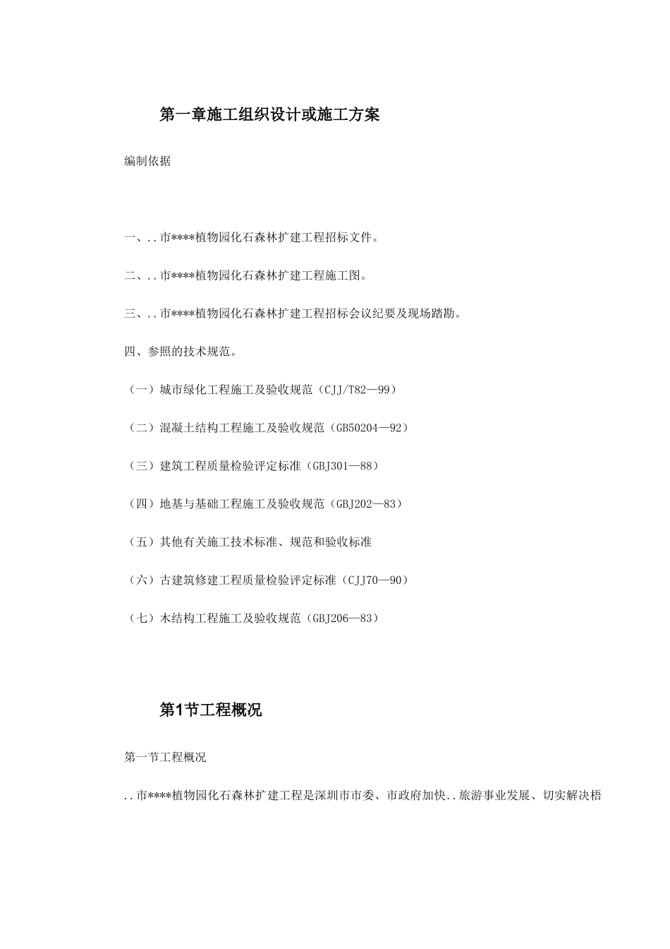 植物园扩建工程施工组织设计_第2页