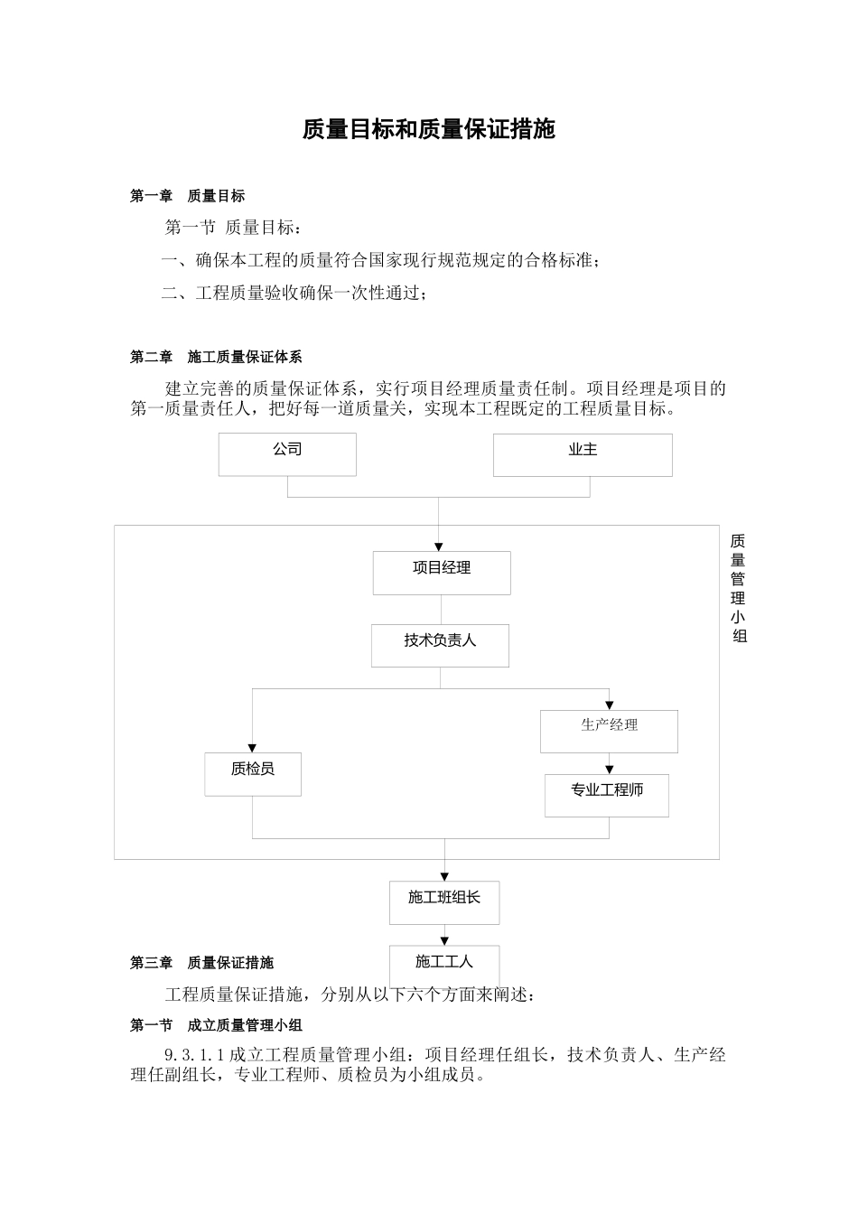 某工程质量目标和质量保证措施_第1页