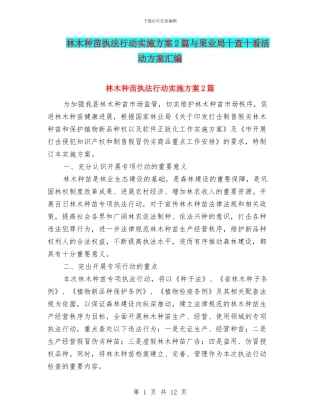 林木种苗执法行动实施方案2篇与果业局十查十看活动方案汇编