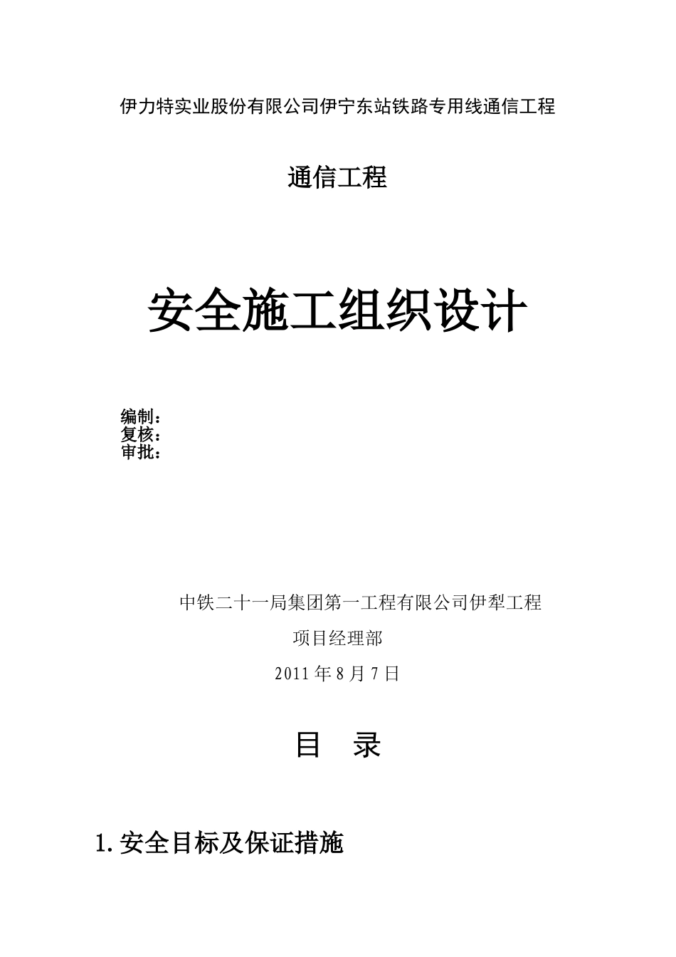 通信安全施工组织设计(DOC19页)_第1页