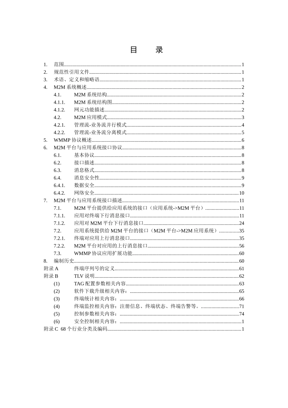 中国移动无线机器通信协议—M2M平台与应用系统接口分册V100_第2页