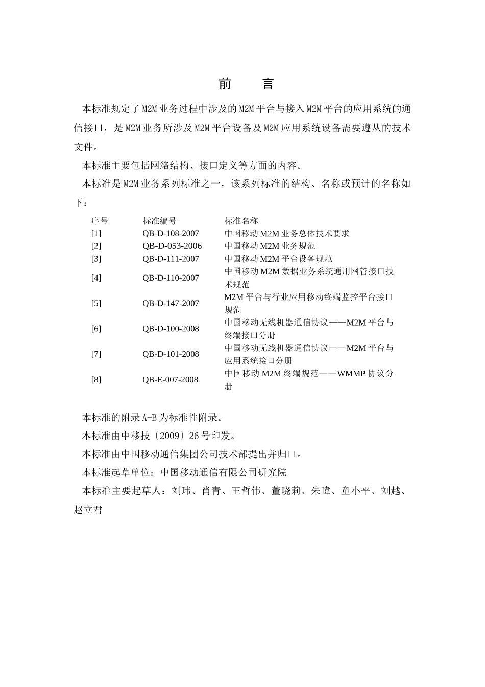中国移动无线机器通信协议—M2M平台与应用系统接口分册V100_第3页