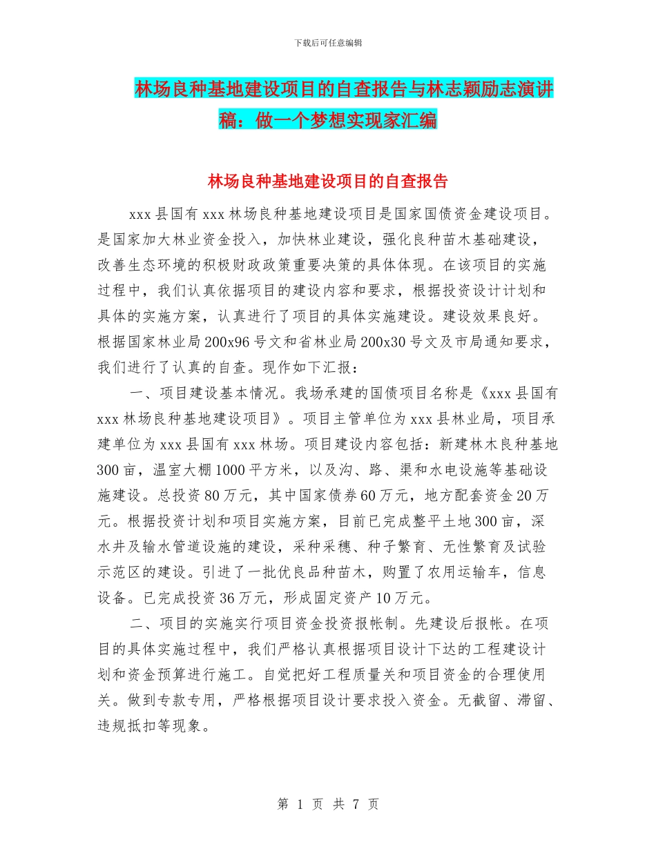 林场良种基地建设项目的自查报告与林志颖励志演讲稿：做一个梦想实现家汇编_第1页