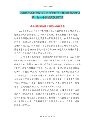 林场良种基地建设项目的自查报告与林志颖励志演讲稿：做一个梦想实现家汇编