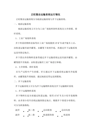 正旺运输系统运行情况